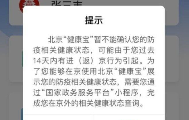 《北京健康宝》行程轨迹核验失败解决办法分享