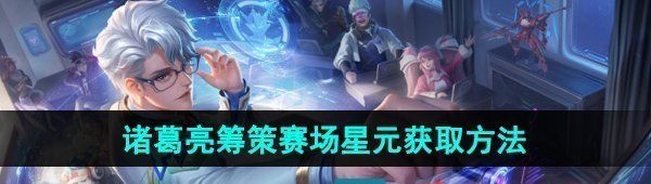 《王者荣耀》诸葛亮筹策赛场星元皮肤获取方法