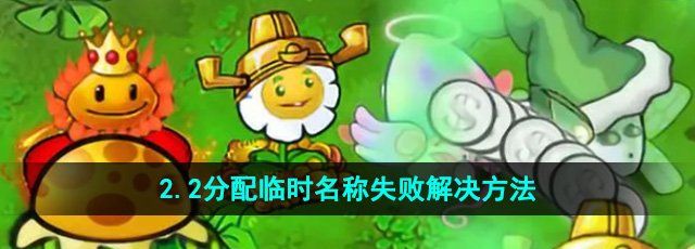 《植物大战僵尸杂交版》2.2分配临时名称失败解决方法