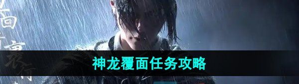《燕云十六声》神龙覆面任务攻略