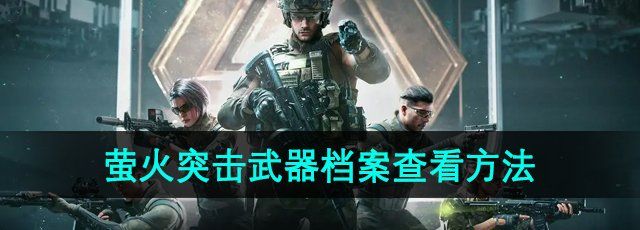 《萤火突击》武器档案查看方法