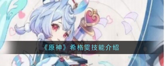 原神希格雯技能是什么-技能介绍