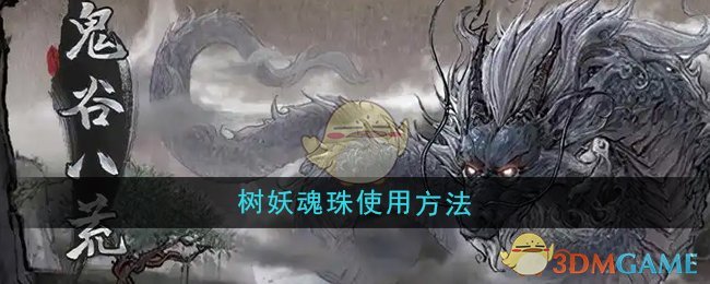 《鬼谷八荒》树妖魂珠使用方法