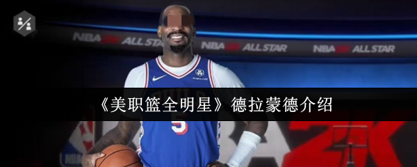 《美职篮全明星》德拉蒙德介绍