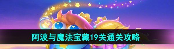 《保卫萝卜4》阿波与魔法宝藏第19关图文通关攻略