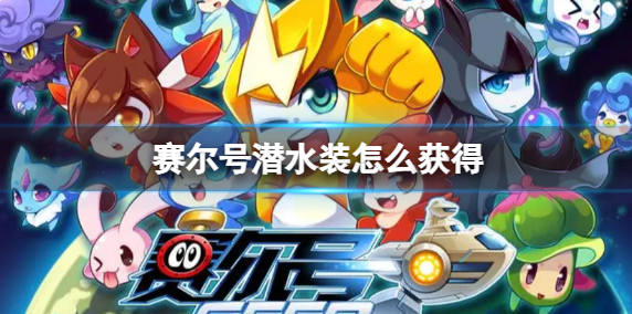 赛尔号潜水装怎么获得