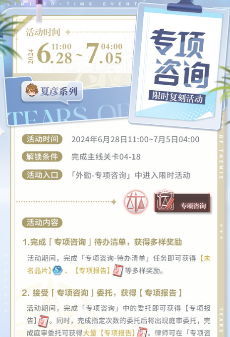 《未定事件簿》专项咨询活动玩法攻略