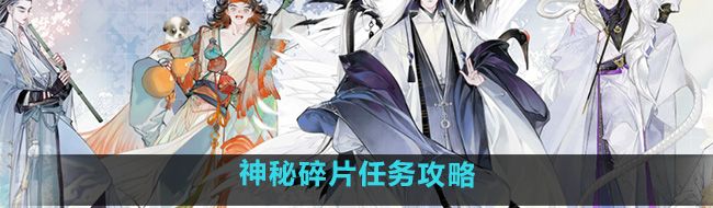 《射雕》神秘碎片任务攻略