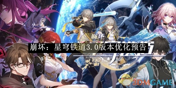 《崩坏：星穹铁道》3.0版本优化预告