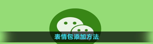 《微信》表情包添加方法