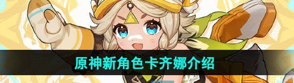 《原神》新角色卡齐娜介绍