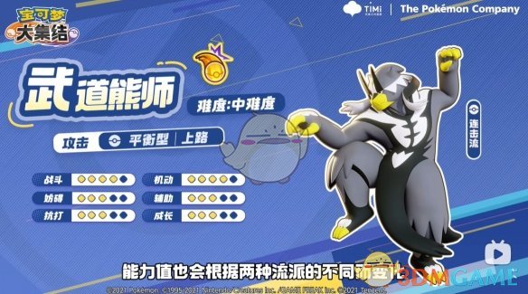 《宝可梦大集结》武道熊师技能介绍