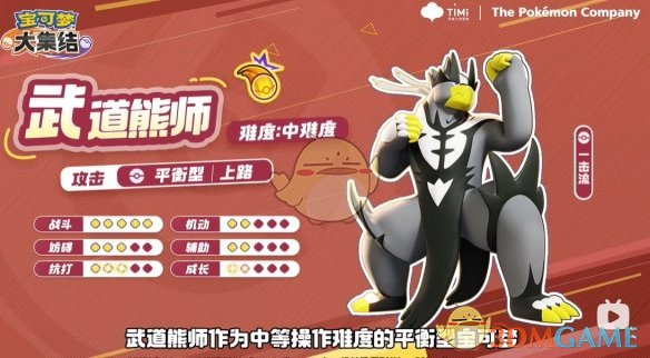 《宝可梦大集结》武道熊师技能介绍