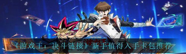 《游戏王：决斗链接》新手值得入手卡包推荐