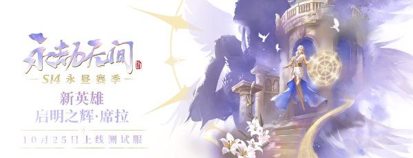 《永劫无间》新英雄席拉上线时间