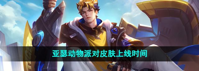 《王者荣耀》亚瑟动物派对皮肤上线时间