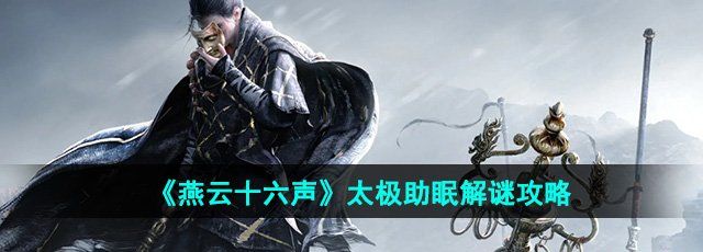 《燕云十六声》太极助眠解谜攻略