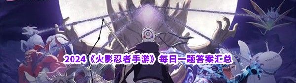 2024《火影忍者手游》每日一题答案汇总