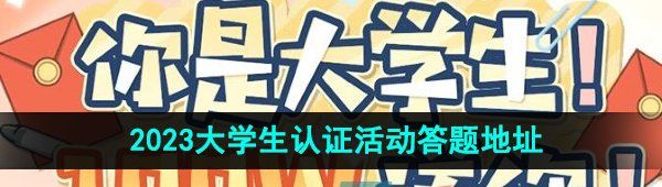 《逆水寒手游》2023大学生认证活动答题地址分享
