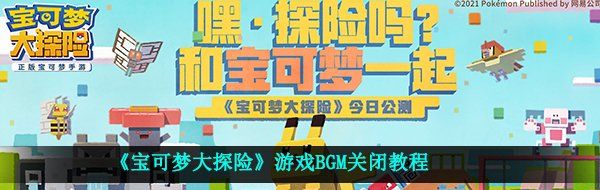 《宝可梦大探险》游戏BGM关闭教程