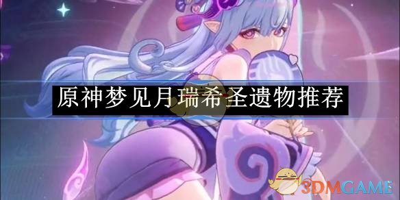 《原神》梦见月瑞希圣遗物推荐