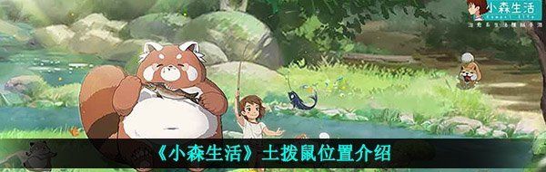 《小森生活》土拨鼠位置介绍
