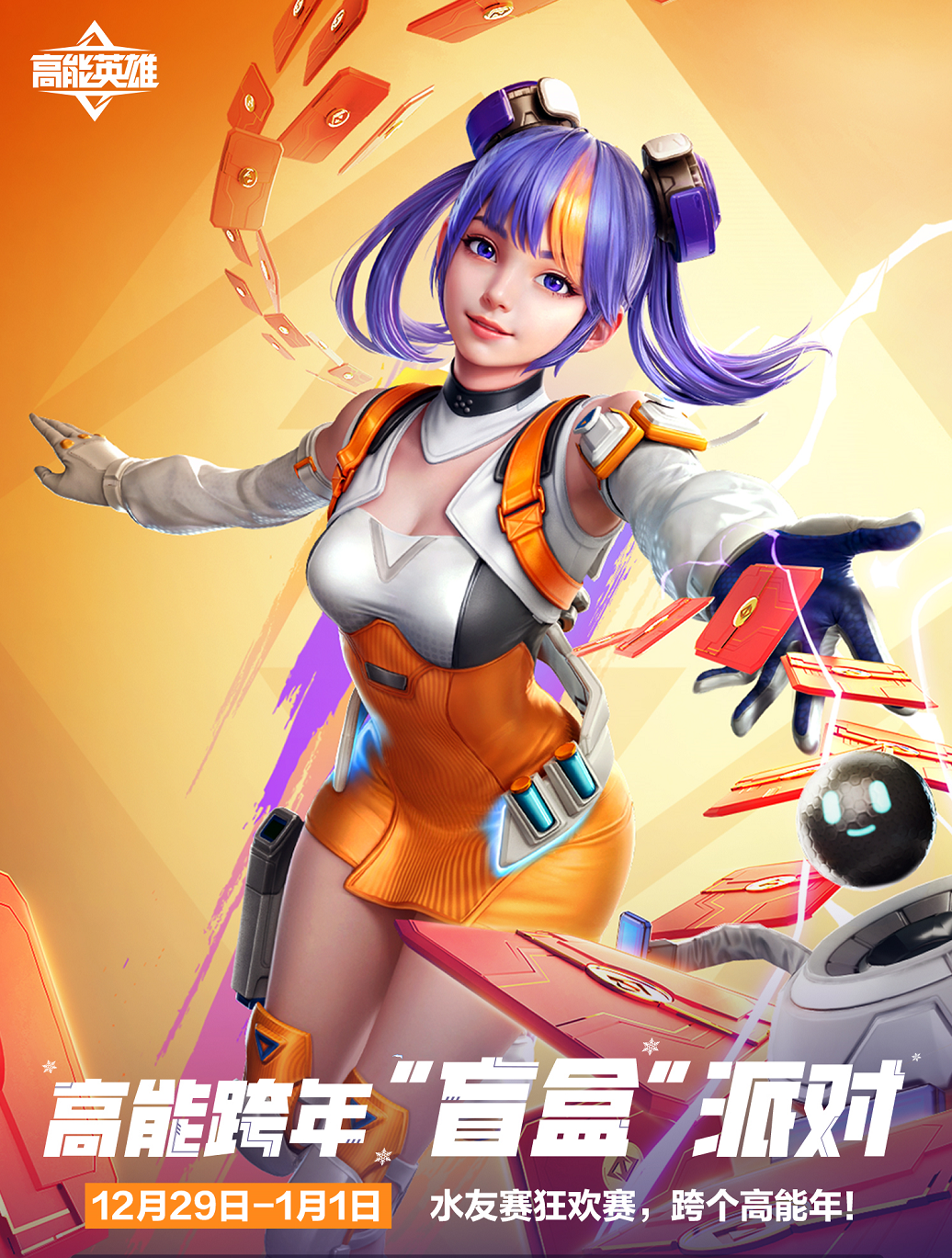 《高能英雄》“盲盒”派对陪你跨年 水友狂欢，福利不断