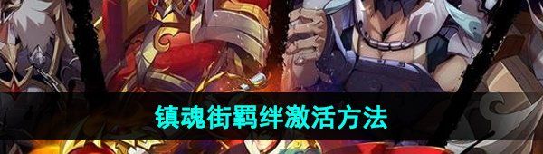 《镇魂街破晓》羁绊激活方法