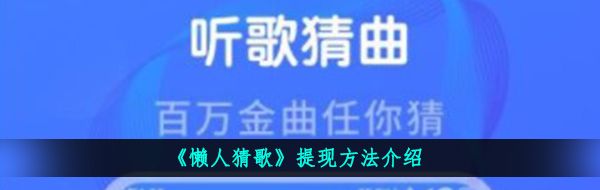 《懒人猜歌》提现方法介绍