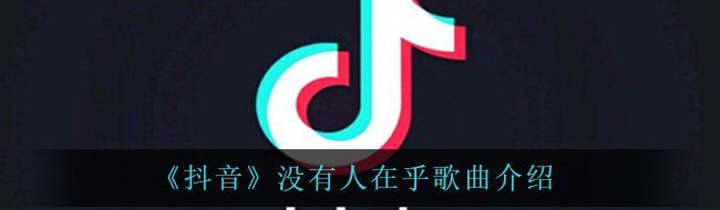 《抖音》没有人在乎歌曲介绍