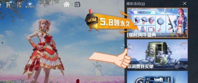 《和平精英》你消费我买单活动参与方法
