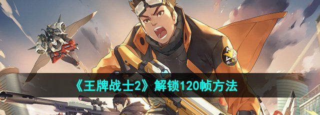 《*战士2》解锁120帧方法