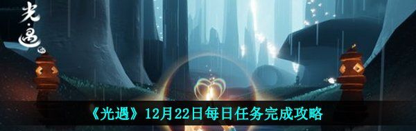 《光遇》12月22日每日任务完成攻略
