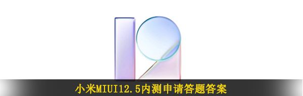 所有MIUI版本里更新最频繁，新功能和bug修复最及时的版本是