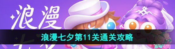 《保卫萝卜4》浪漫七夕第11关通关攻略