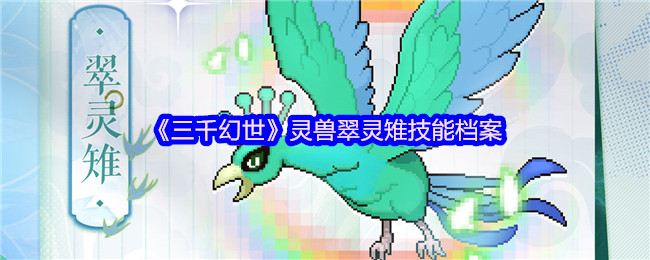 《三千幻世》灵兽翠灵雉技能档案