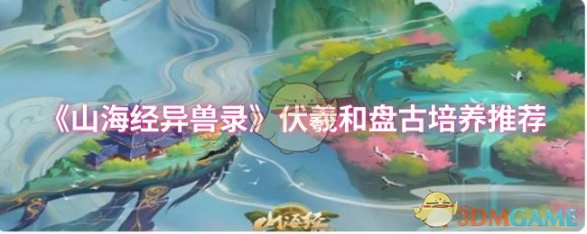 《山海经异兽录》伏羲和盘古培养推荐