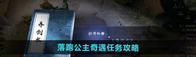 《下一站江湖2》落跑公主奇遇任务攻略