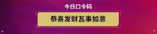 《无畏契约》无畏开新局每日口令分享5
