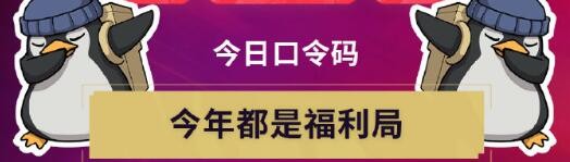 《无畏契约》无畏开新局每日口令分享3