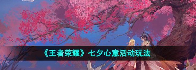《王者荣耀》2024七夕心意活动玩法