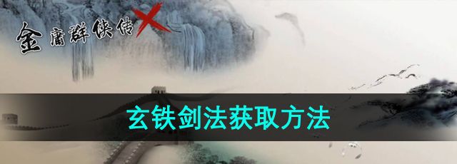 《金庸群侠传x》玄铁剑法获取方法