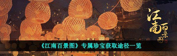 《江南百景图》专属珍宝获取途径一览