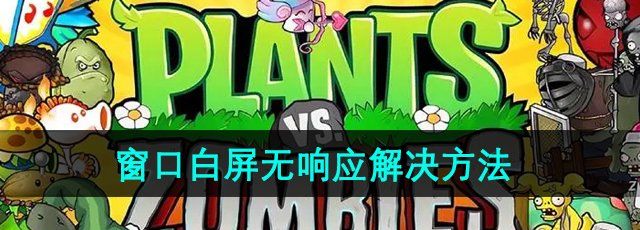《植物大战僵尸杂交版》2.3版本窗口白屏无响应解决方法