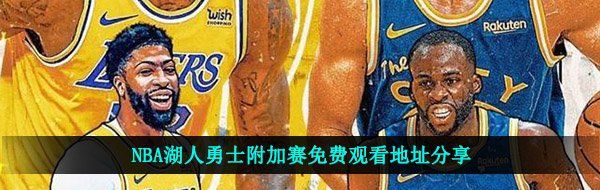 NBA湖人勇士附加赛免费观看地址分享