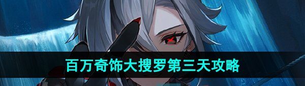 《原神》百万奇饰大搜罗第三天配饰制作通关攻略