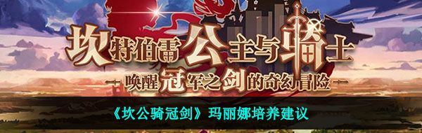 《坎公骑冠剑》玛丽娜培养建议