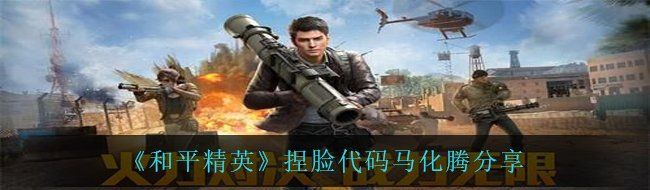《和平精英》捏脸代码马化腾分享