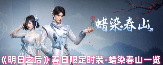 《明日之后》春日限定时装-蜡染春山一览