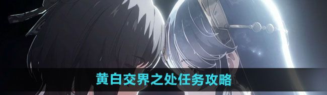 《鸣潮》黄白交界之处任务攻略